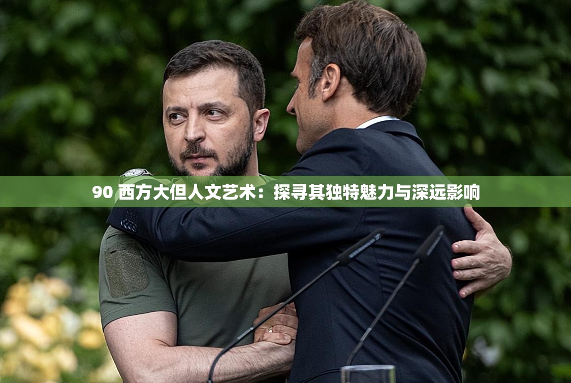90 西方大但人文艺术：探寻其独特魅力与深远影响