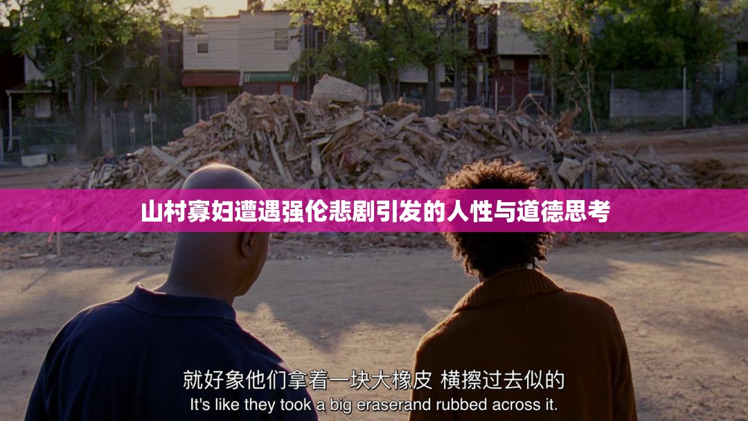 山村寡妇遭遇强伦悲剧引发的人性与道德思考