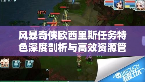 风暴奇侠欧西里斯任务特色深度剖析与高效资源管理策略指南