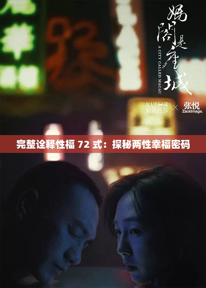完整诠释性福 72 式：探秘两性幸福密码