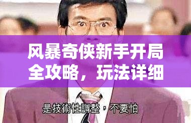 风暴奇侠新手开局全攻略，玩法详细介绍与高效资源管理策略解析