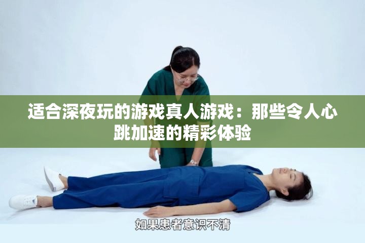 适合深夜玩的游戏真人游戏：那些令人心跳加速的精彩体验