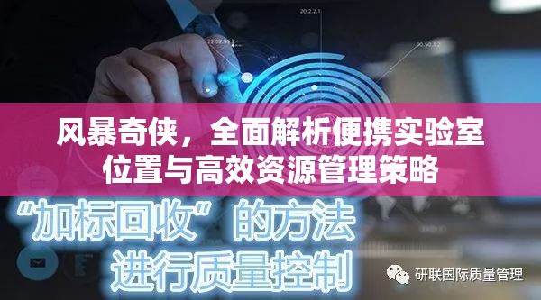 风暴奇侠，全面解析便携实验室位置与高效资源管理策略