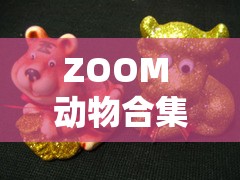 ZOOM 动物合集 VERDEOS：精彩绝伦的动物世界大赏