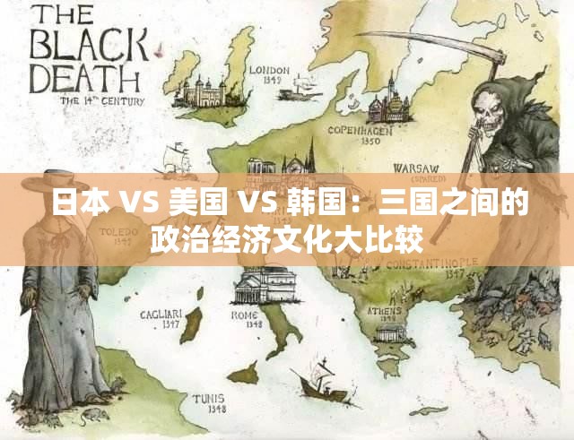 日本 VS 美国 VS 韩国：三国之间的政治经济文化大比较