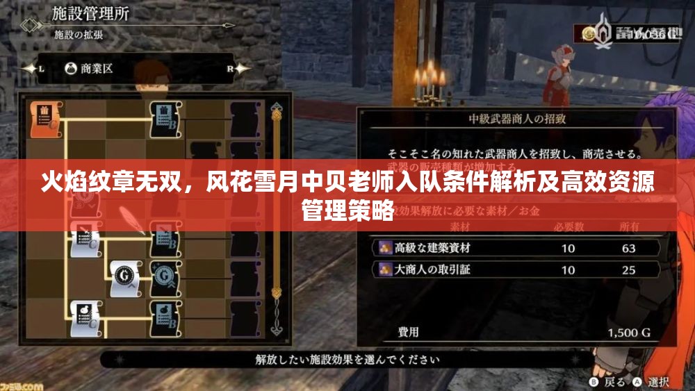 火焰纹章无双，风花雪月中贝老师入队条件解析及高效资源管理策略
