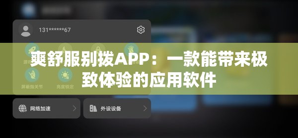 爽舒服别拨APP：一款能带来极致体验的应用软件