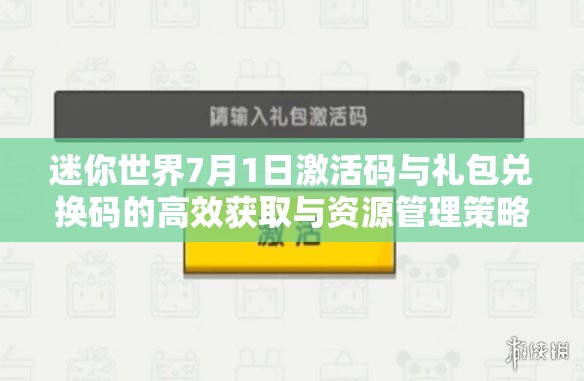 迷你世界7月1日激活码与礼包兑换码的高效获取与资源管理策略