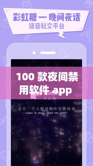 100 款夜间禁用软件 app 粉色：带你探索夜间禁用的神秘世界