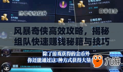 风暴奇侠高效攻略，揭秘组队快速赚钱秘籍与技巧大全