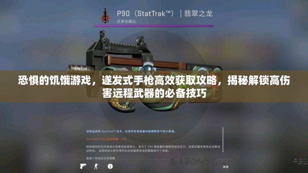 恐惧的饥饿游戏，遂发式手枪高效获取攻略，揭秘解锁高伤害远程武器的必备技巧