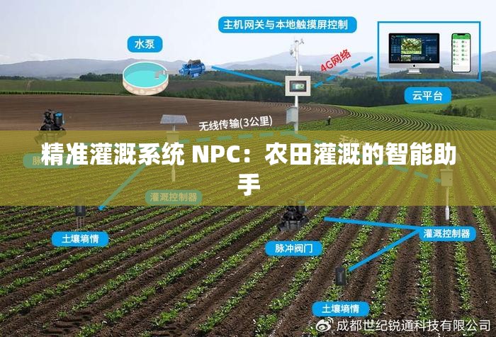 精准灌溉系统 NPC：农田灌溉的智能助手