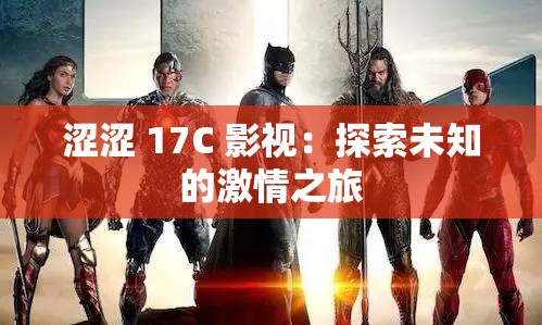 涩涩 17C 影视：探索未知的激情之旅
