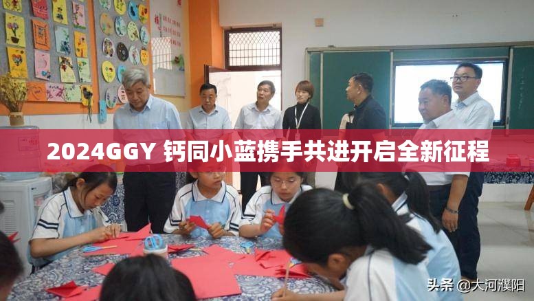 2024GGY 钙同小蓝携手共进开启全新征程