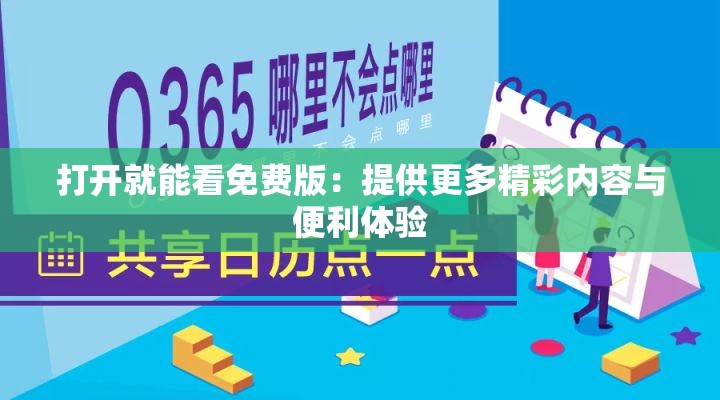 打开就能看免费版：提供更多精彩内容与便利体验