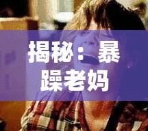 揭秘：暴躁老妈背后的故事