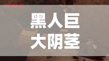 黑人巨大阴茎与惊异之硕大的震撼对决
