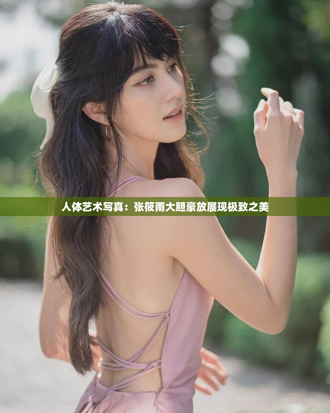 人体艺术写真：张筱雨大胆豪放展现极致之美