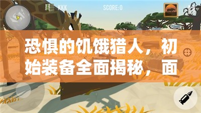 恐惧的饥饿猎人，初始装备全面揭秘，面临生存挑战与狩猎考验的双重压力