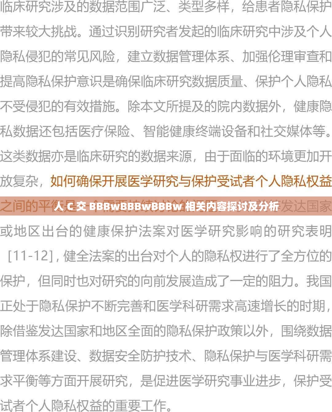 人 C 交 BBBwBBBwBBBw 相关内容探讨及分析