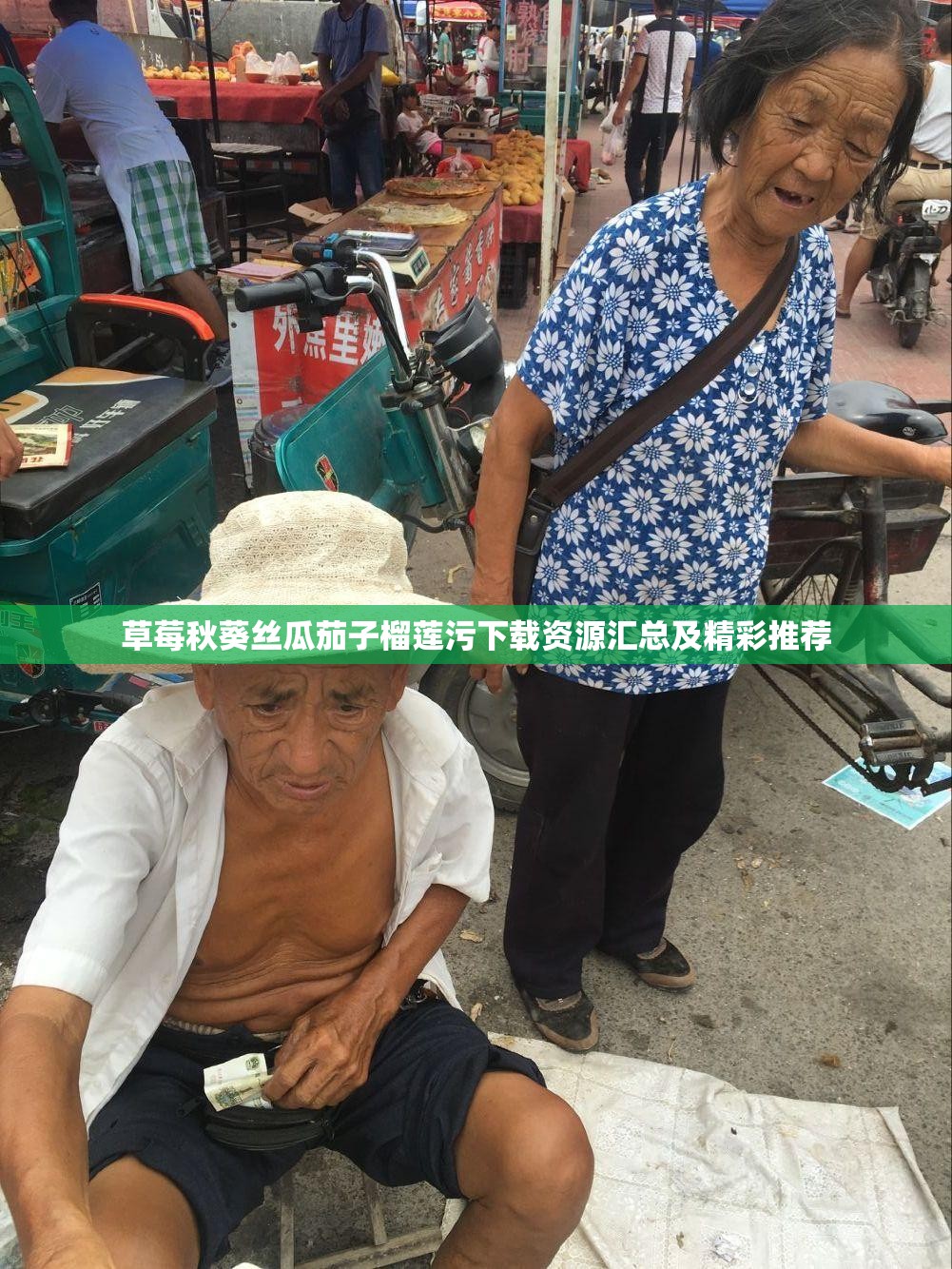 草莓秋葵丝瓜茄子榴莲污下载资源汇总及精彩推荐