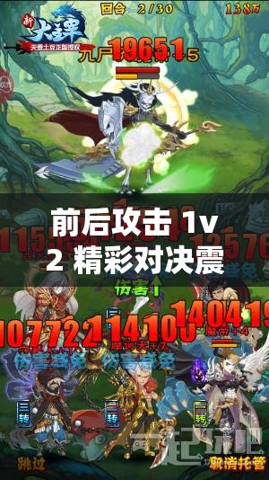 前后攻击 1v2 精彩对决震撼来袭