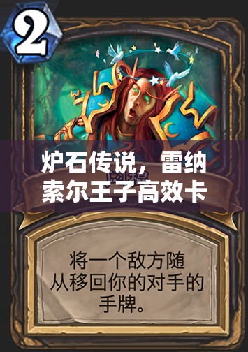 炉石传说，雷纳索尔王子高效卡组搭配策略与实战攻略详解