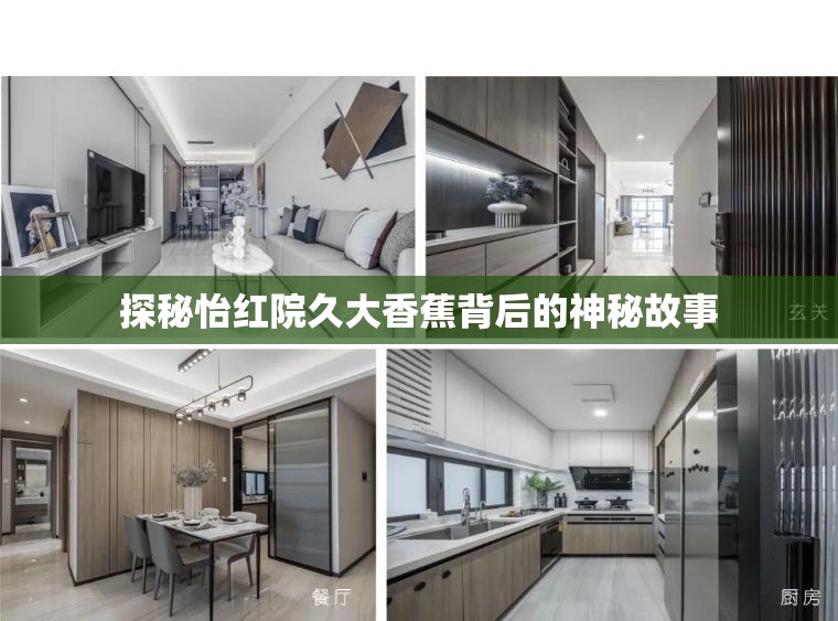 探秘怡红院久大香蕉背后的神秘故事