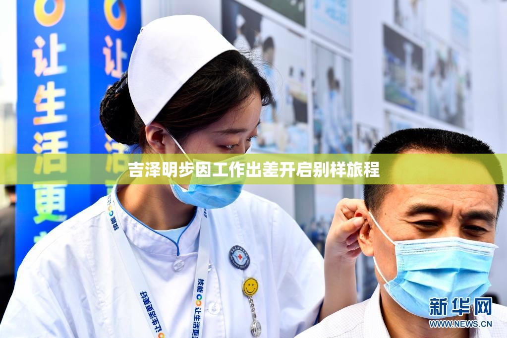 吉泽明步因工作出差开启别样旅程