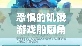 恐惧的饥饿游戏船厨角色初始物品全面解析及高效资源管理策略