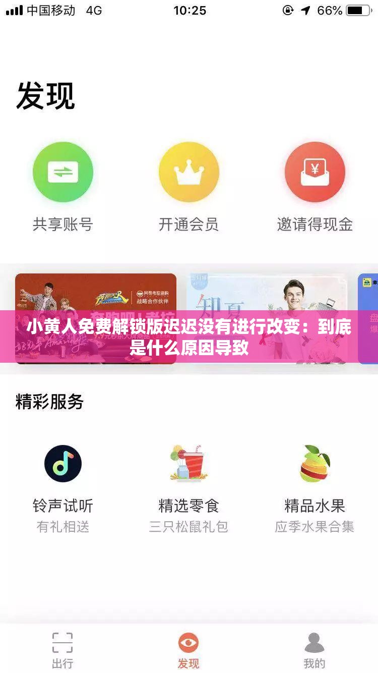 小黄人免费解锁版迟迟没有进行改变：到底是什么原因导致
