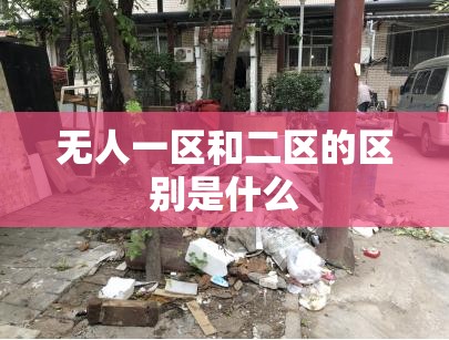 无人一区和二区的区别是什么