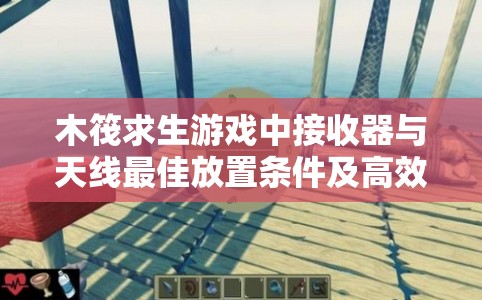木筏求生游戏中接收器与天线最佳放置条件及高效管理实用策略