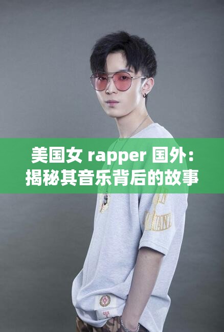 美国女 rapper 国外：揭秘其音乐背后的故事
