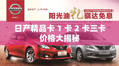 日产精品卡 1 卡 2 卡三卡价格大揭秘