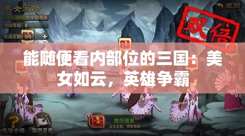 能随便看内部位的三国：美女如云，英雄争霸