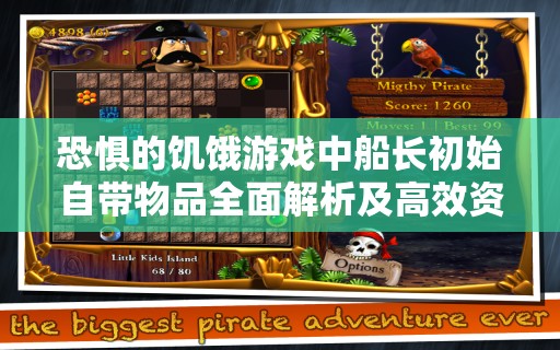 恐惧的饥饿游戏中船长初始自带物品全面解析及高效资源管理策略