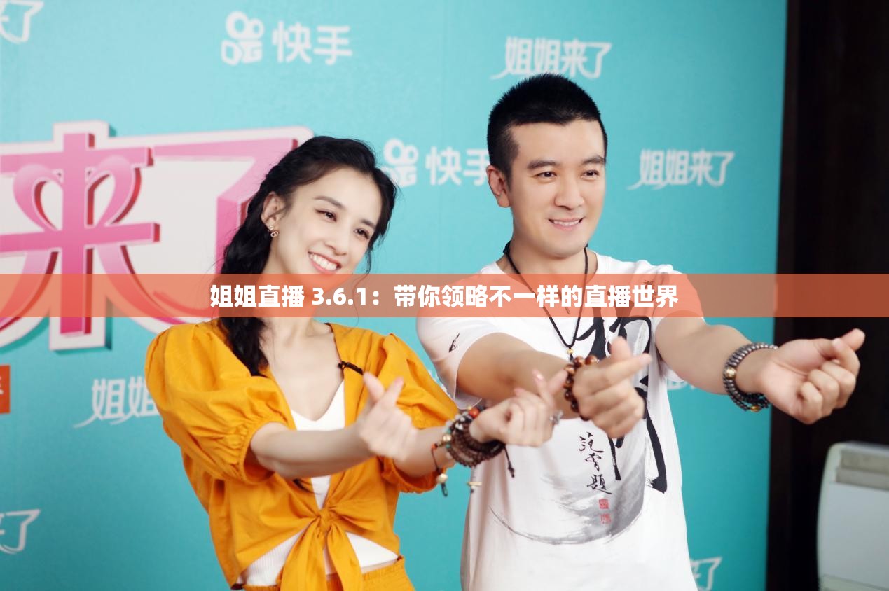姐姐直播 3.6.1：带你领略不一样的直播世界
