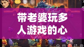 带老婆玩多人游戏的心得分享之我们的快乐游戏时光