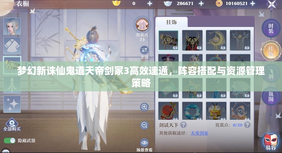 梦幻新诛仙鬼道天帝剑冢3高效速通，阵容搭配与资源管理策略