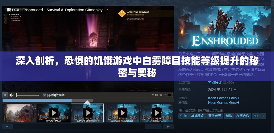 深入剖析，恐惧的饥饿游戏中白雾障目技能等级提升的秘密与奥秘