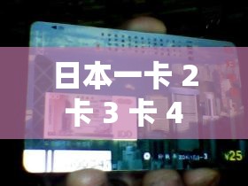 日本一卡 2 卡 3 卡 4 卡下载软件：畅享丰富资源的便捷通道