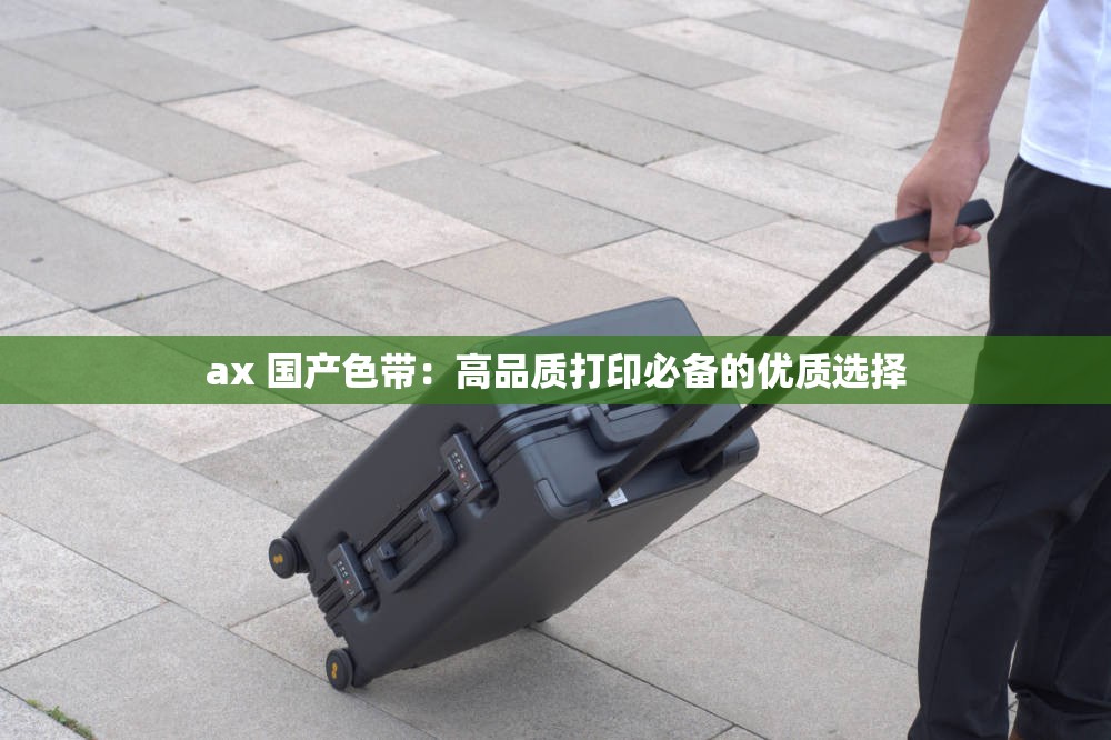 ax 国产色带：高品质打印必备的优质选择