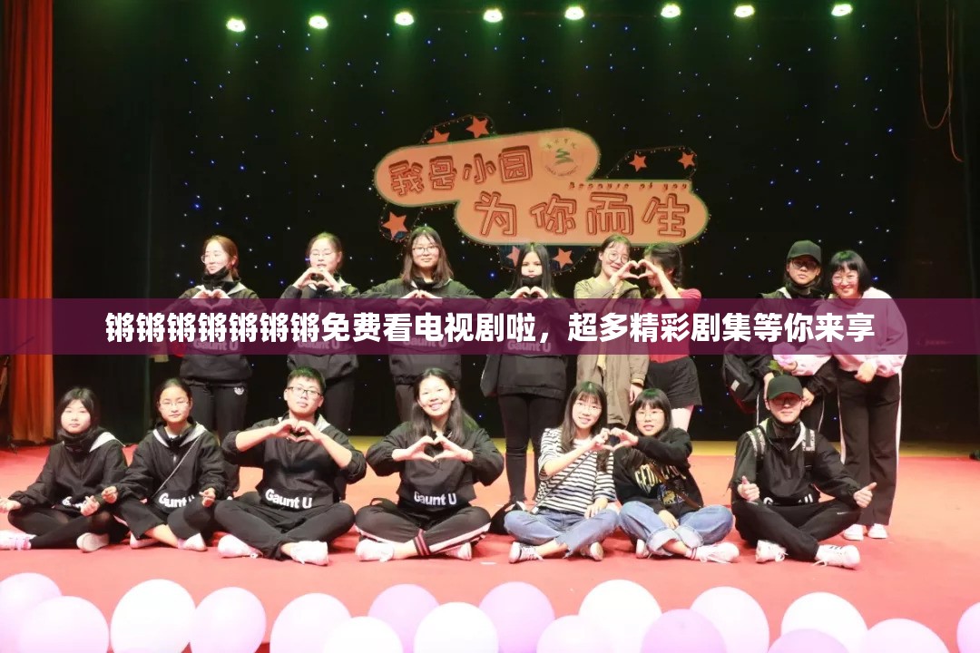 锵锵锵锵锵锵锵免费看电视剧啦，超多精彩剧集等你来享