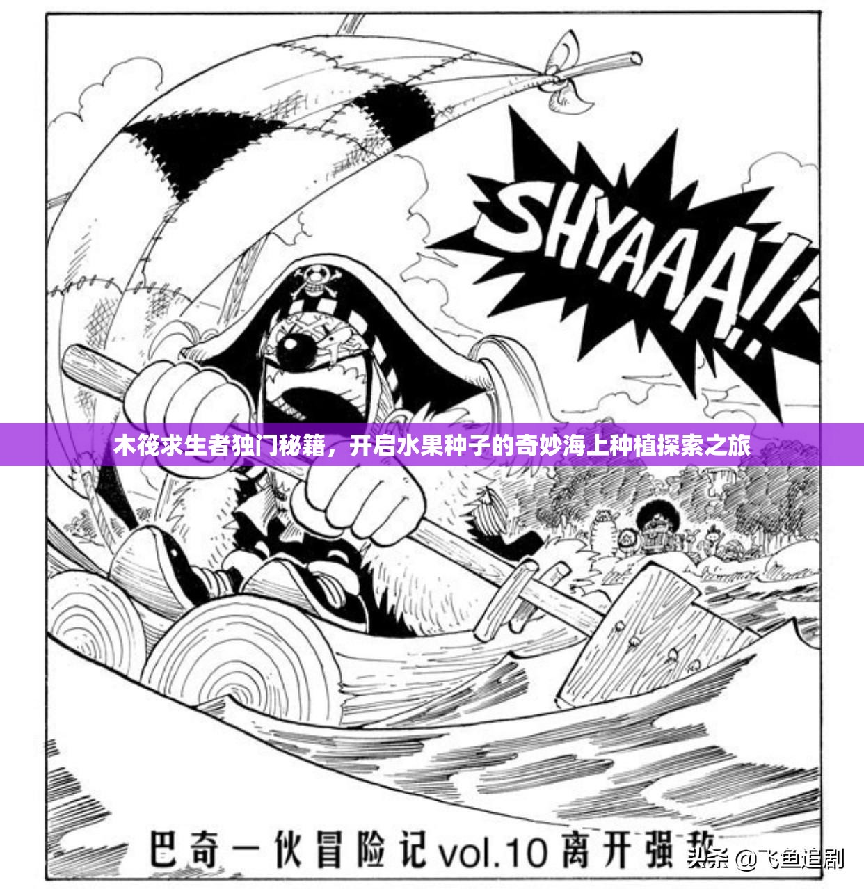 木筏求生者独门秘籍，开启水果种子的奇妙海上种植探索之旅