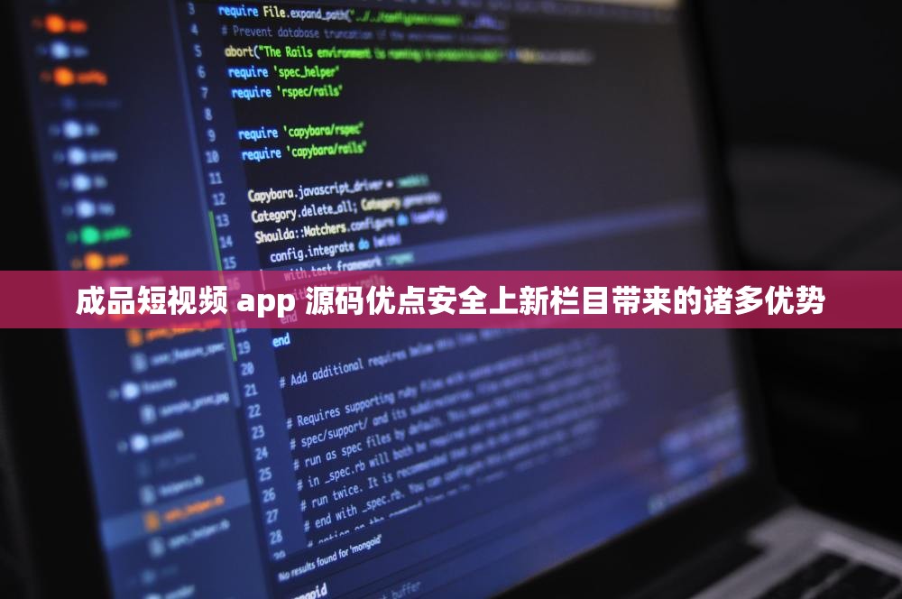 成品短视频 app 源码优点安全上新栏目带来的诸多优势