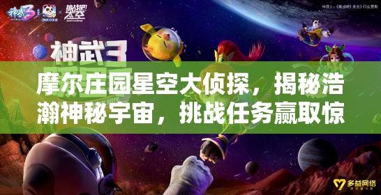 摩尔庄园星空大侦探，揭秘浩瀚神秘宇宙，挑战任务赢取惊喜丰厚奖励