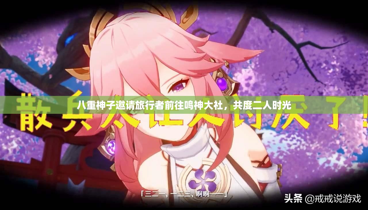 八重神子邀请旅行者前往鸣神大社，共度二人时光