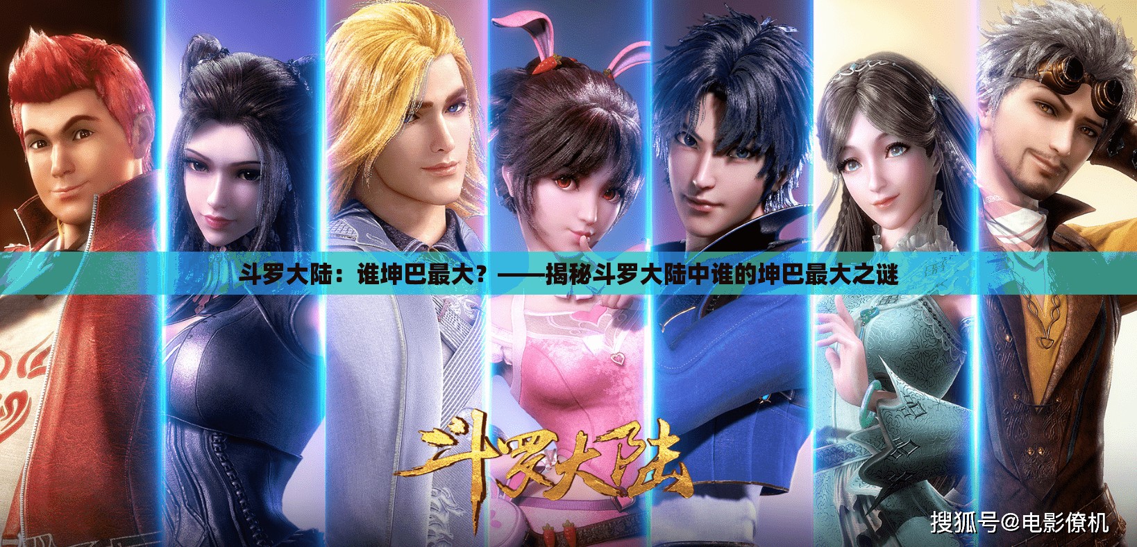 斗罗大陆：谁坤巴最大？——揭秘斗罗大陆中谁的坤巴最大之谜