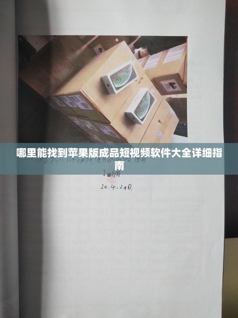 哪里能找到苹果版成品短视频软件大全详细指南